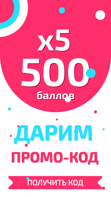 500 баллов 5 раз!