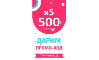 500 баллов 5 раз!